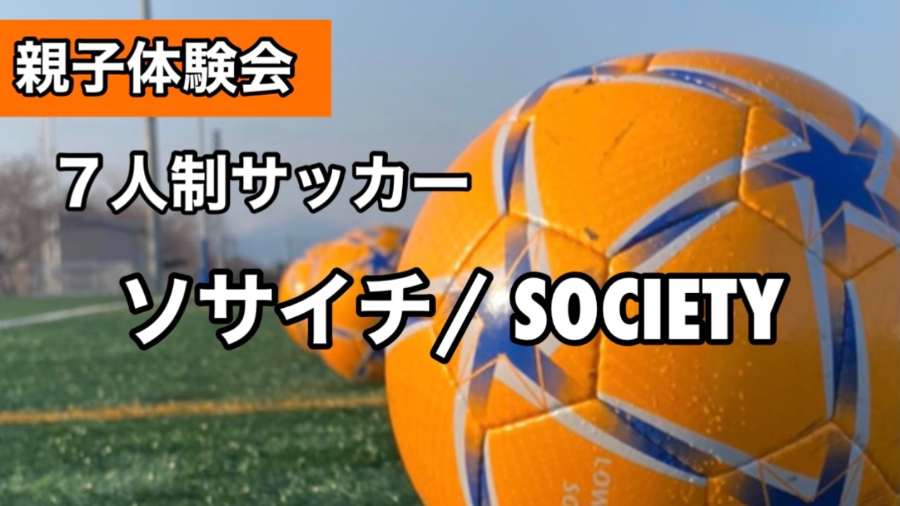 親子体験会 無料 天然芝で7人制サッカー ソサイチ 体験会 イベント Fukuoka Sports 公益財団法人福岡県スポーツ推進基金