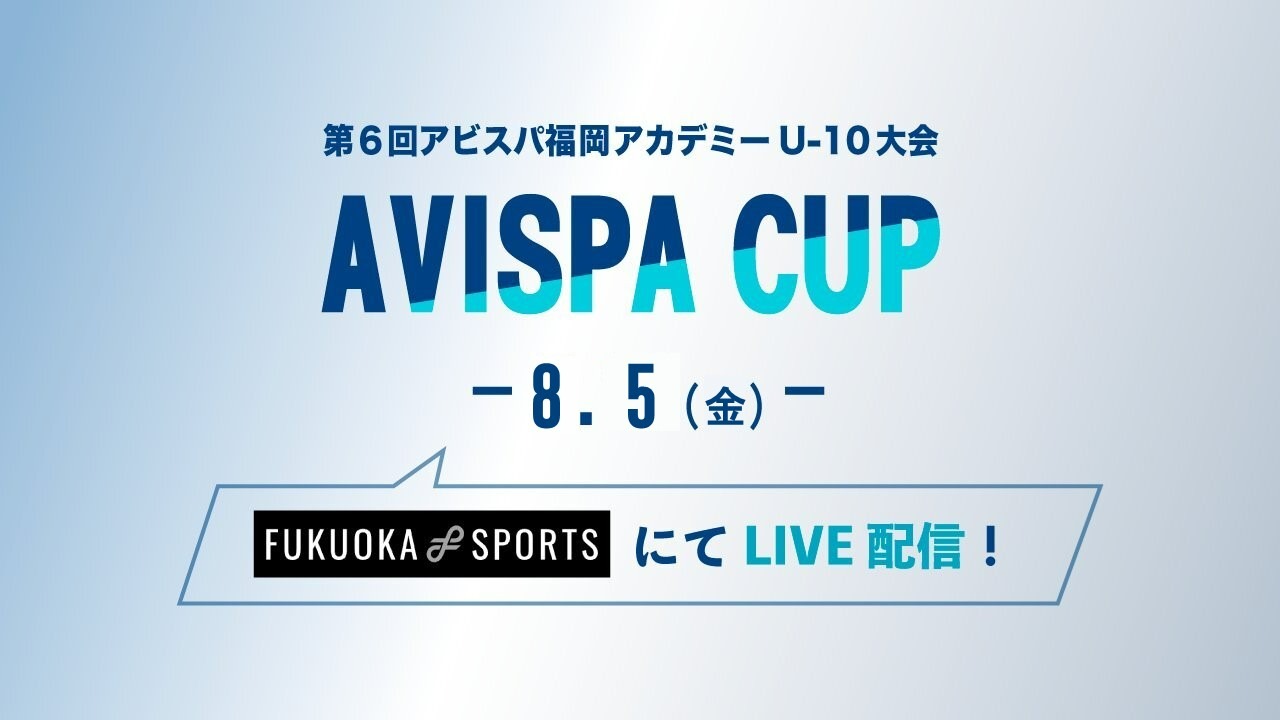 8 5 サニクリーン杯 22 第 6 回アビスパ福岡アカデミーu 10 大会 動画 Fukuoka Sports 公益財団法人福岡 県スポーツ推進基金