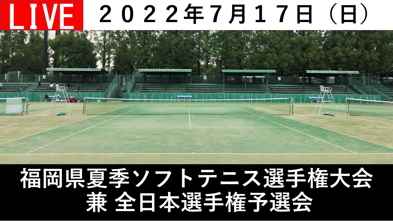 福岡県夏季ソフトテニス選手権大会 