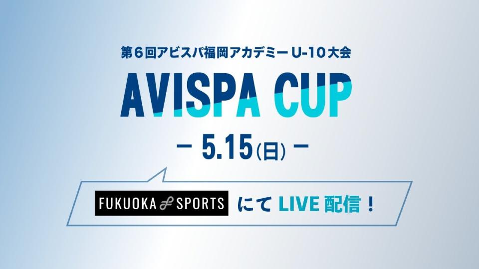 22第６回アビスパ福岡アカデミーu 10大会 予選ラウンド イベント Fukuoka Sports 公益財団法人福岡県スポーツ推進基金