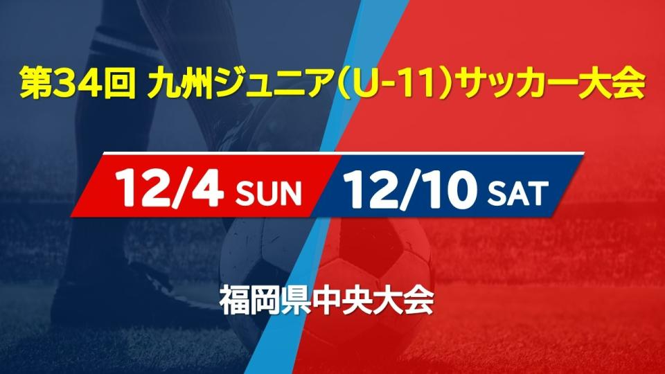 第34回九州ジュニア ｕ 11 サッカー大会福岡県中央大会 イベント Fukuoka Sports 公益財団法人福岡県スポーツ推進基金