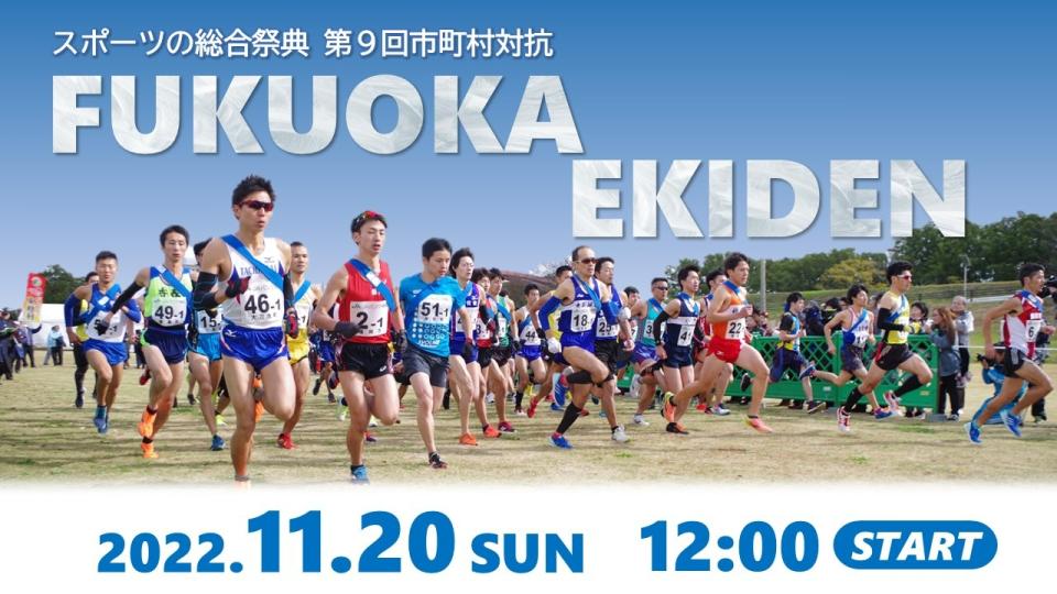 スポーツの総合祭典 第９回市町村対抗福岡駅伝 特設ページ イベント Fukuoka Sports 公益財団法人福岡県スポーツ推進基金