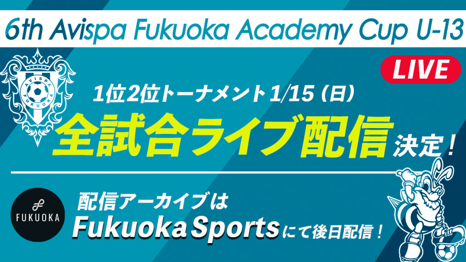 第6回 アビスパ福岡 アカデミーカップu 13 イベント Fukuoka Sports 公益財団法人福岡県スポーツ推進基金