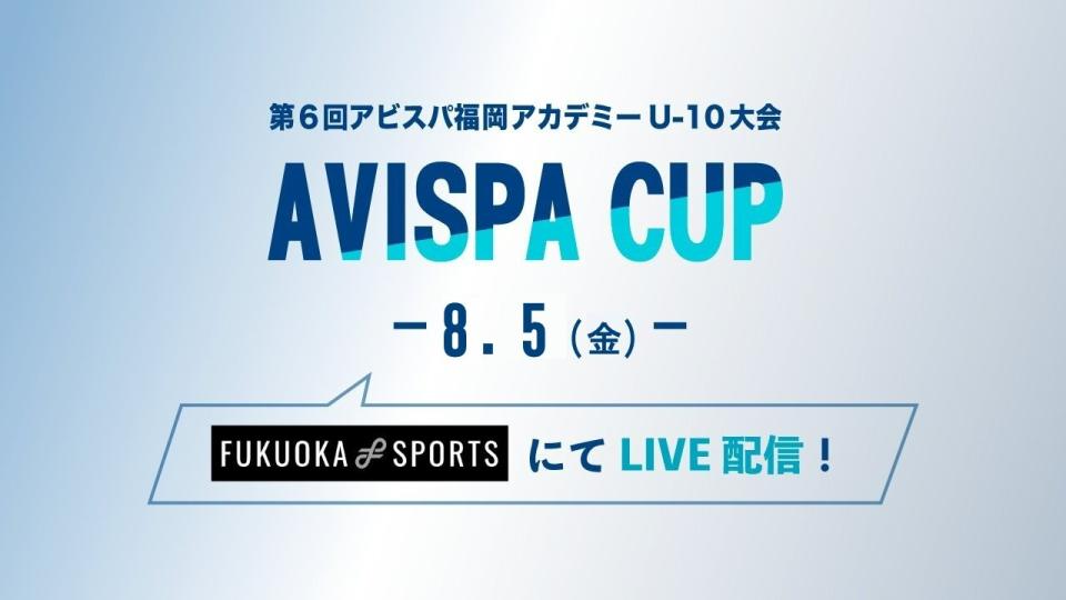 サニクリーン杯 22 第 6 回アビスパ福岡アカデミーu 10 大会 イベント Fukuoka Sports 公益財団法人福岡 県スポーツ推進基金